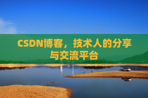 CSDN博客，技术人的分享与交流平台